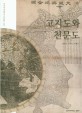 고지도와 천문도 : 성신여자대학교 박물관 소장