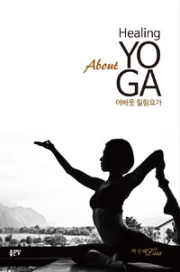 About healing yoga  = 어바웃 힐링요가