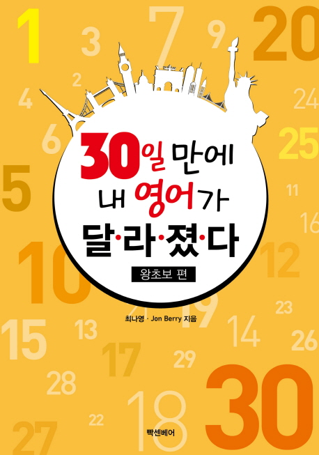 30일 만에 내 영어가 달라졌다 : 왕초보 편