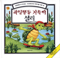 과잉행동 거북이 셜리: ADHD(주의력결핍·과잉행동장애) 어린이를 위한 책