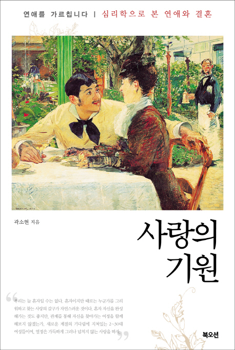 사랑의 기원  : 연애를 가르칩니다  : 심리학으로 본 연애와 결혼