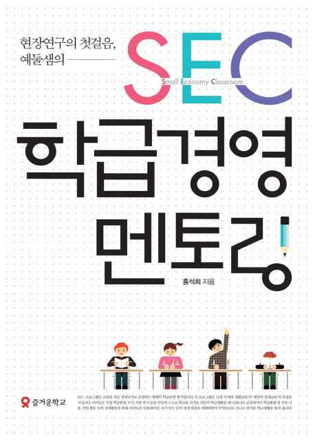 (현장연구의 첫걸음 예둘샘의)SEC 학급경영 멘토링