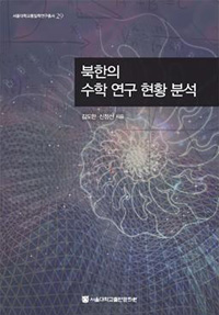 북한의 수학 연구 현황 분석