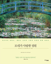모네가 사랑한 정원 (화가이자 정원사, 클로드 모네의 그림과 정원에 관한 에세이)