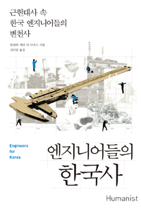 엔지니어들의 한국사 : 근현대사 속 한국 엔지니어들의 변천사