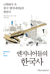 엔지니어들의 한국사 : 근현대사 속 한국 엔지니어들의 변천사 표지