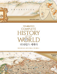 (지도와 사진으로 보는)더 타임스 세계사  = The times complete history of the world