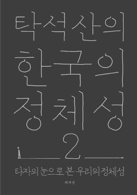 (탁석산의) 한국의 정체성. 2 : 타자의 눈으로 본 우리의 정체성.