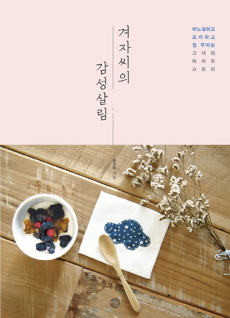 겨자씨의 감성살림 : 바느질하고 요리하고 집 꾸미는 그녀의 라이프 스토리