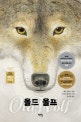 올드 울프 (OLD WOLF, 늑대와 소년, 두 사냥꾼의 이야기)