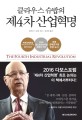(클라우스 슈밥의) 제 4차 산업혁명 / 클라우스 슈밥 지음 ; 송경진 옮김