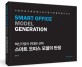 스마트 오피스 모델의 탄생 = Smart office model generation : 혁신기업의 위대한 선택 
