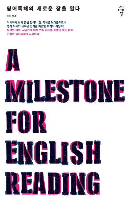 영어독해의 새로운 장을 열다 = (A) Milestone For English Reading