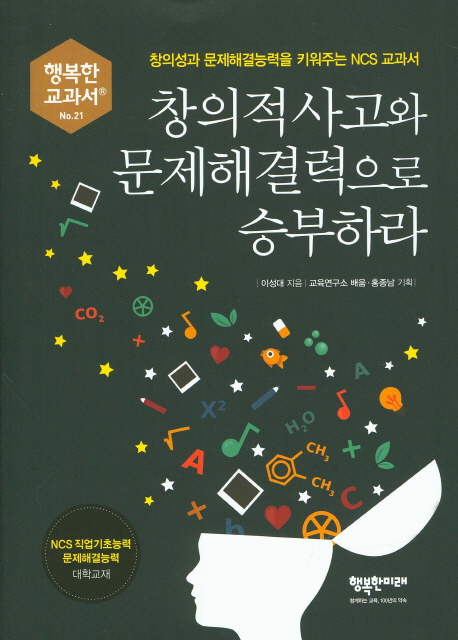 창의적 사고와 문제해결력으로 승부하라 : 창의성과 문제해결능력을 키워주는 NCS 교과서