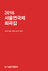 (2016) 서울연극제 희곡집