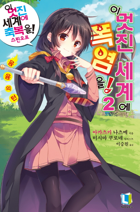 이 멋진 세계에 폭염을!. 2 : 융융의 턴