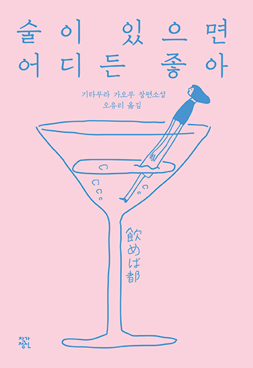 술이있으면어디든좋아:기타무라가오루장편소설
