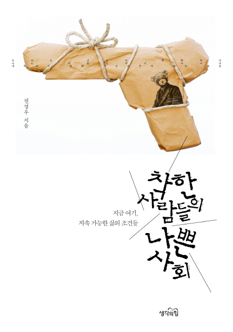 착한 사람들의 나쁜 사회  : 지금 여기, 지속 가능한 삶의 조건들