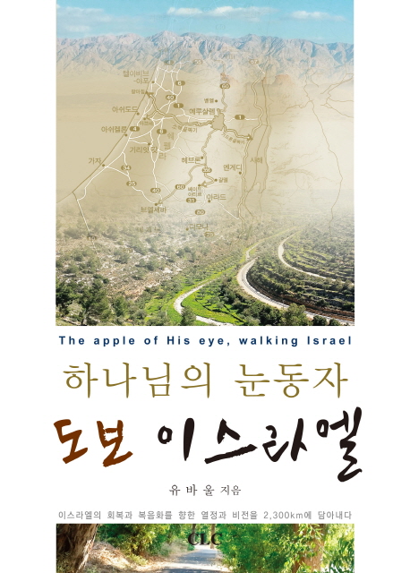 하나님의 눈동자 도보 이스라엘 = The Apple of His Eye, Walking Israel