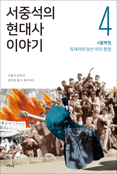 서중석의현대사이야기.4:,4월혁명,독재자와맞선피의항쟁