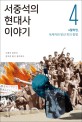 서중석의 현대사 이야기. 4: 4월혁명 독재자와 맞선 피의 항쟁
