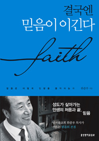 결국엔 믿음이 이긴다 = Faith