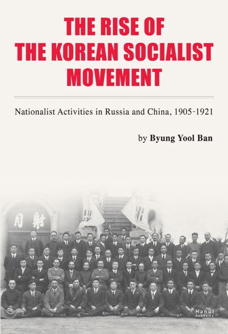 (The)Rise of the Korean Socialist Movement : Nationalist Activities in Russia and China 1905-1921