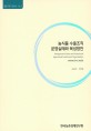농식품 수출조직 운영실태와 육성방안 / 김경필 ; 한정훈 [공저]