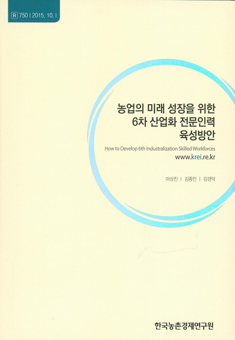 농업의 미래 성장을 위한 6차 산업화 전문인력 육성방안