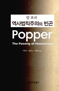 역사법칙주의의 빈곤