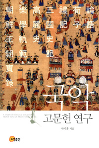 국악 고문헌 연구  = A study of the old document about Korean traditional music