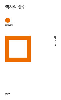 백치의 산수  : 강정 시집