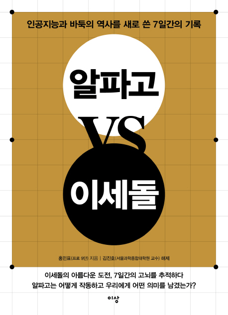 알파고 VS 이세돌 : 인공지능과 바둑의 역사를 새로 쓴 7일간의 기록