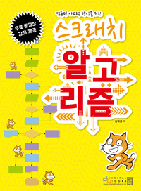 (컴퓨팅 사고력 향상을 위한)스크래치 알고리즘 : 무료 동영상 강좌 제공