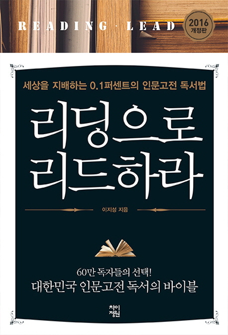 리딩으로 리드하라 = Reading lead : 세상을 지배하는 0.1퍼센트의 인문고전 독서법 