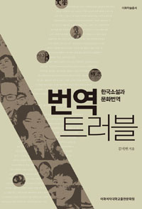번역 트러블 : 한국소설과 문화번역  / 김미현