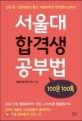 서울대 합격생 공부법  : 100문 100톡  : 전국 중·고등학생이 묻고 서울대학교 합격생이 답하다  