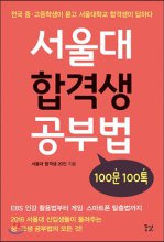 서울대 합격생 공부법 : 100문 100톡