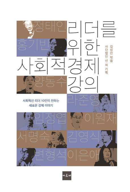 리더를 위한 사회적경제 강의 : 사회혁신 리더 10인이 전하는 새로운 경제 이야기