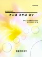 (2016 최신판)농지법 이론과 실무  : 소송실무자료