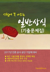 (시험에 꼭 나오는) 일반상식 - [전자책]  : 기출문제집