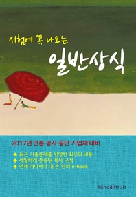 (시험에 꼭 나오는) 일반상식 - [전자책]