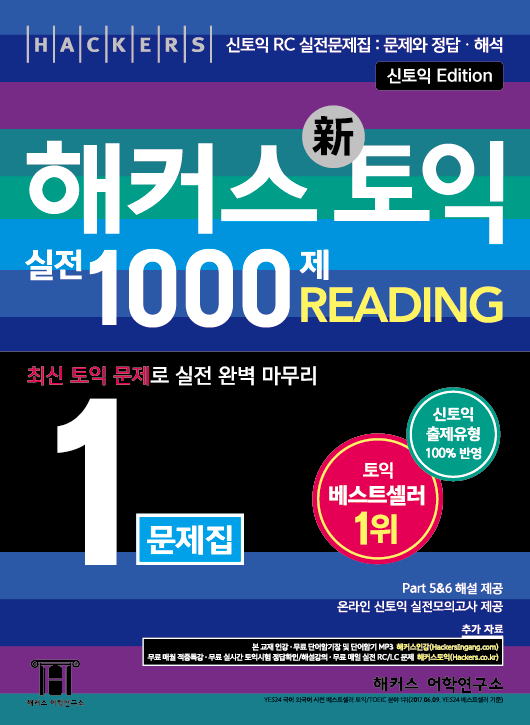 해커스 토익 실전 1000제 1 READING(문제집)