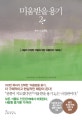 미움받을 용기 2 (사랑과 진정한 자립에 대한 아들러의 가르침)