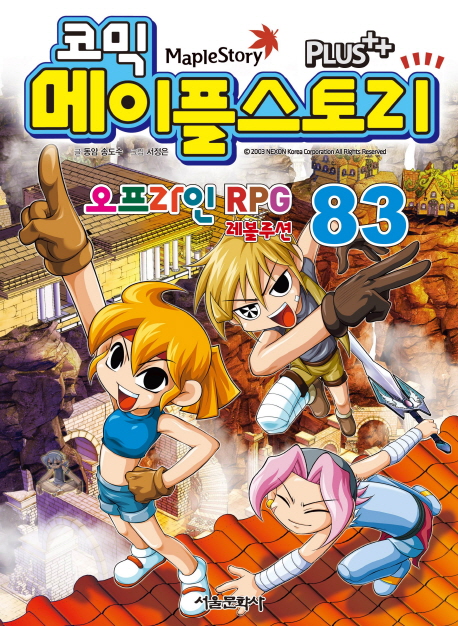 (코믹)메이플스토리  = Maple Story : 오프라인 RPG 레볼루션. 83