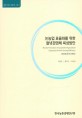 논농업 효율화를 위한 들녘경영체 육성방안 / 박문호 ; 황의식 ; 허주녕 [공저]