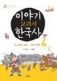 이야기 교과서 한국사 : 재미있는 우리 역사 이야기로 정복하기. 4 무신정변의 발생~고려의 멸망