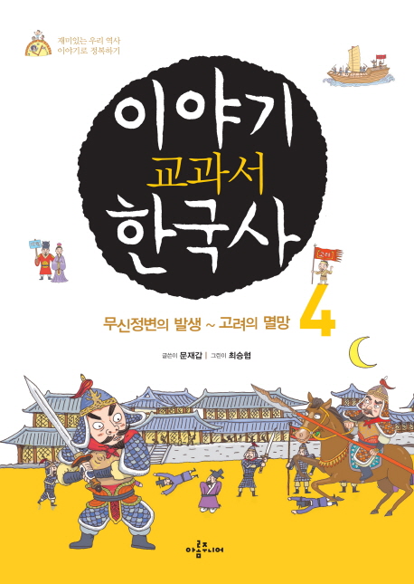 이야기 교과서 한국사 : 재미있는 우리 역사, 이야기로 정복하기. 4, 무신정변의 발생~고려의 멸망 
