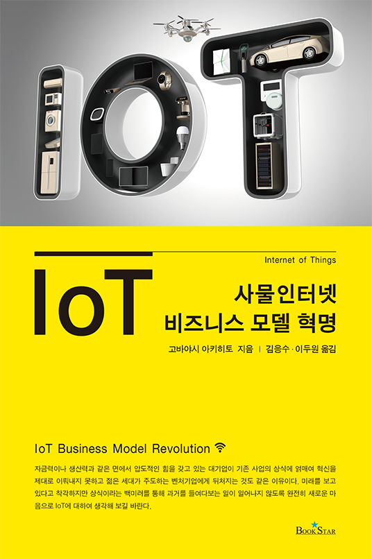 IoT 비즈니스 모델 혁명 = IoT business model revolution