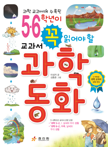 (과학 교과서에 수록된)5,6학년이 꼭 읽어야 할 교과서 과학 동화 : 5~6학년군 교과서 관련 단원·「과학5-2」·1.날씨와 우리 생활·「과학6-2」부록.날씨와 우리 생활. 3